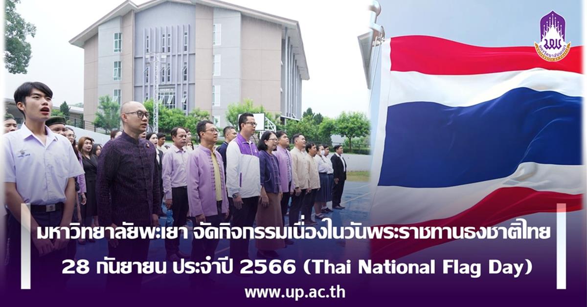 มหาวิทยาลัยพะเยา จัดกิจกรรมเนื่องในวันพระราชทานธงชาติไทย
28 กันยายน ประจำปี 2566 (Thai National Flag Day)
มหาวิทยาลัยพะเยา จัดกิจกรรมเนื่องในวันพระราชทานธงชาติไทย 28 กันยายน ประจำปี 2566 (Thai National Flag Day)